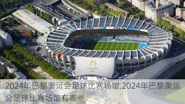 2024年巴黎奥运会足球比赛场馆,2024年巴黎奥运会足球比赛场馆有哪些