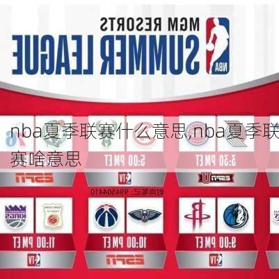 nba夏季联赛什么意思,nba夏季联赛啥意思