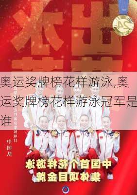 奥运奖牌榜花样游泳,奥运奖牌榜花样游泳冠军是谁