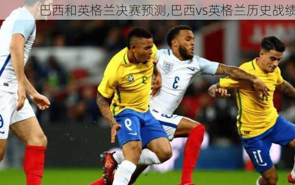 巴西和英格兰决赛预测,巴西vs英格兰历史战绩