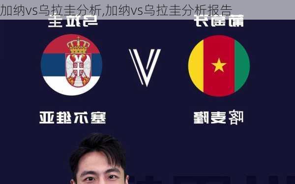 加纳vs乌拉圭分析,加纳vs乌拉圭分析报告