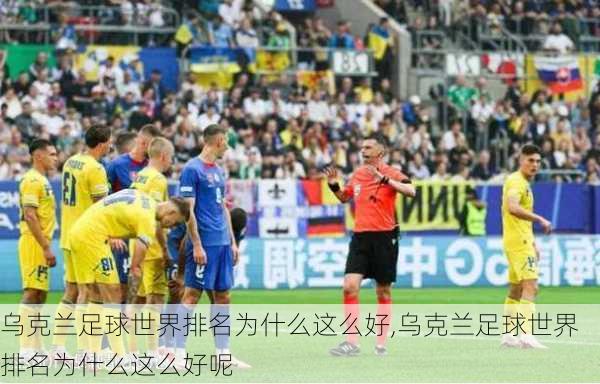 乌克兰足球世界排名为什么这么好,乌克兰足球世界排名为什么这么好呢