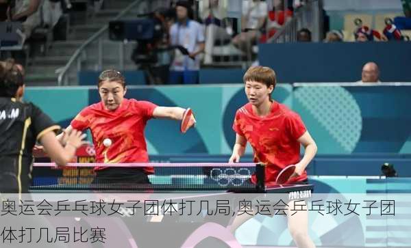 奥运会乒乓球女子团体打几局,奥运会乒乓球女子团体打几局比赛