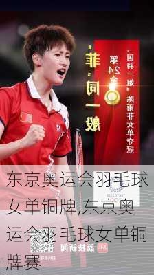 东京奥运会羽毛球女单铜牌,东京奥运会羽毛球女单铜牌赛