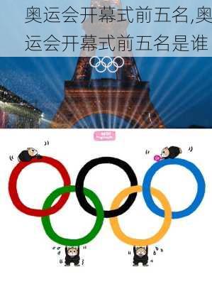 奥运会开幕式前五名,奥运会开幕式前五名是谁
