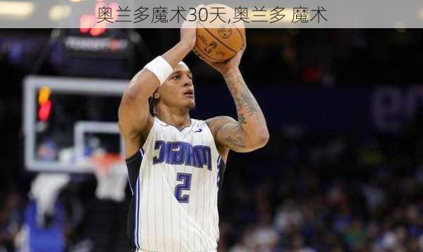 奥兰多魔术30天,奥兰多 魔术