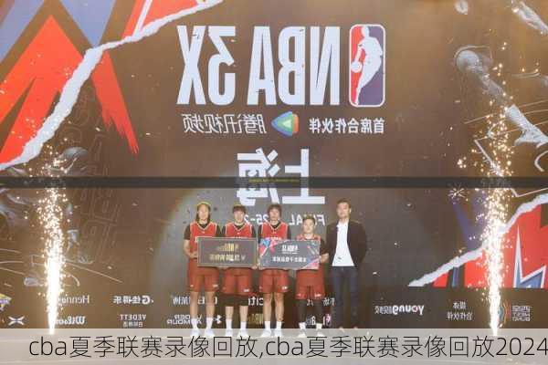 cba夏季联赛录像回放,cba夏季联赛录像回放2024