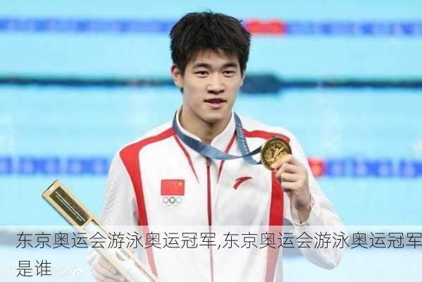 东京奥运会游泳奥运冠军,东京奥运会游泳奥运冠军是谁