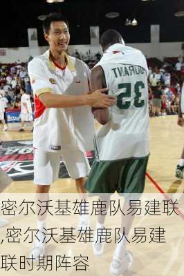 密尔沃基雄鹿队易建联,密尔沃基雄鹿队易建联时期阵容