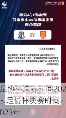 足协杯决赛时间2023,足协杯决赛时间2023年