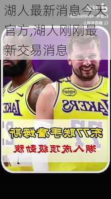湖人最新消息今天官方,湖人刚刚最新交易消息