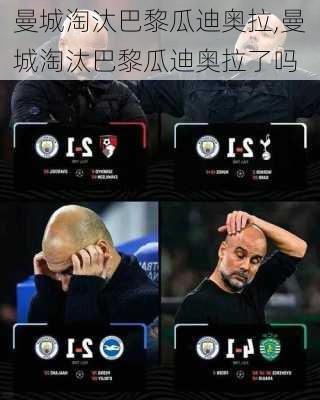 曼城淘汰巴黎瓜迪奥拉,曼城淘汰巴黎瓜迪奥拉了吗