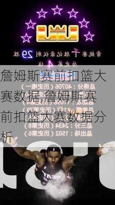 詹姆斯赛前扣篮大赛数据,詹姆斯赛前扣篮大赛数据分析