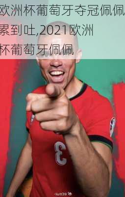 欧洲杯葡萄牙夺冠佩佩累到吐,2021欧洲杯葡萄牙佩佩