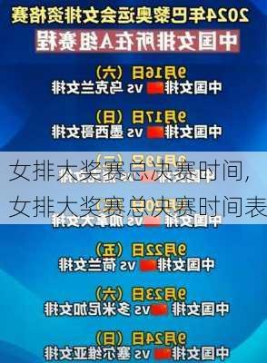 女排大奖赛总决赛时间,女排大奖赛总决赛时间表