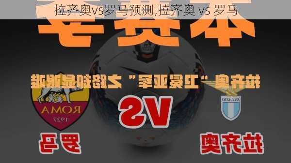 拉齐奥vs罗马预测,拉齐奥 vs 罗马