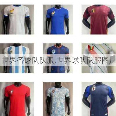 世界各球队队服,世界球队队服图片