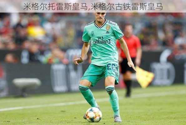 米格尔托雷斯皇马,米格尔古铁雷斯皇马