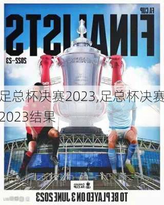 足总杯决赛2023,足总杯决赛2023结果