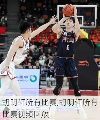 胡明轩所有比赛,胡明轩所有比赛视频回放