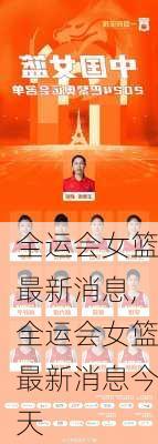 全运会女篮最新消息,全运会女篮最新消息今天