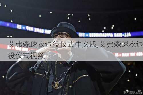艾弗森球衣退役仪式中文版,艾弗森球衣退役仪式视频