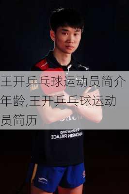 王开乒乓球运动员简介年龄,王开乒乓球运动员简历