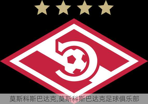 莫斯科斯巴达克,莫斯科斯巴达克足球俱乐部