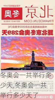 冬奥会一共举行多少天,冬奥会一共举行多少天了