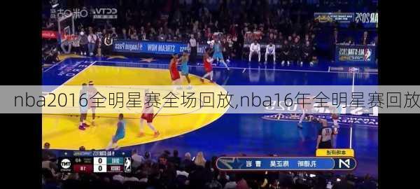 nba2016全明星赛全场回放,nba16年全明星赛回放