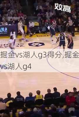 掘金vs湖人g3得分,掘金vs湖人g4