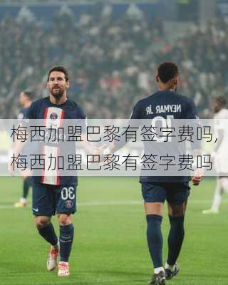 梅西加盟巴黎有签字费吗,梅西加盟巴黎有签字费吗