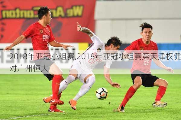2018年亚冠小组赛,2018年亚冠小组赛第天津权健对广州恒大