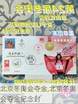北京冬奥会夺金,北京冬奥会夺金纪念封