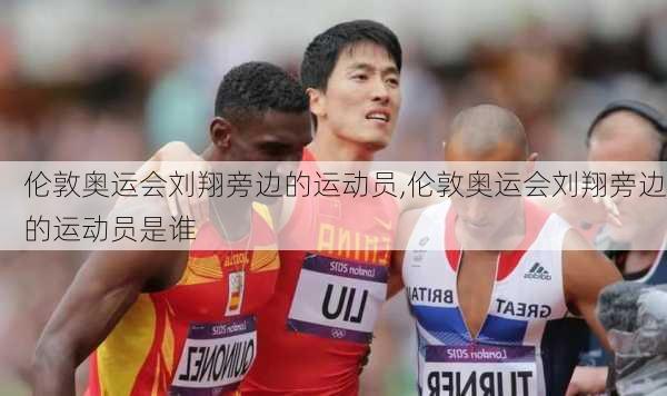 伦敦奥运会刘翔旁边的运动员,伦敦奥运会刘翔旁边的运动员是谁