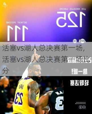 活塞vs湖人总决赛第一场,活塞vs湖人总决赛第一场比分