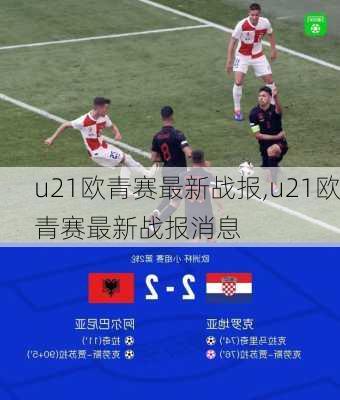 u21欧青赛最新战报,u21欧青赛最新战报消息