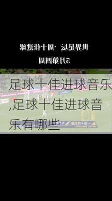 足球十佳进球音乐,足球十佳进球音乐有哪些