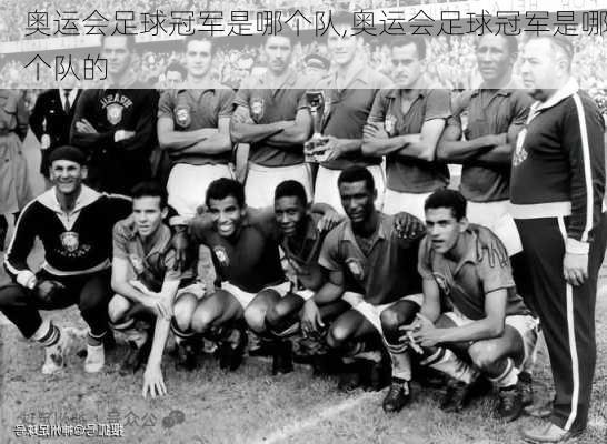奥运会足球冠军是哪个队,奥运会足球冠军是哪个队的