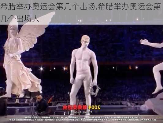 希腊举办奥运会第几个出场,希腊举办奥运会第几个出场人