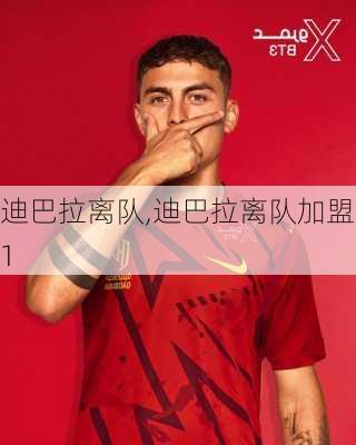 迪巴拉离队,迪巴拉离队加盟|1
