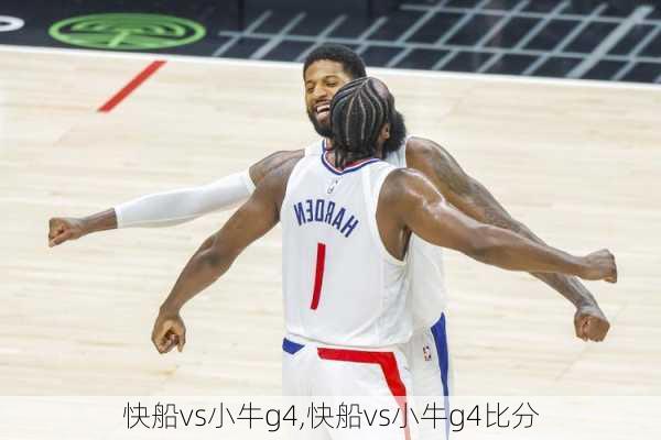 快船vs小牛g4,快船vs小牛g4比分