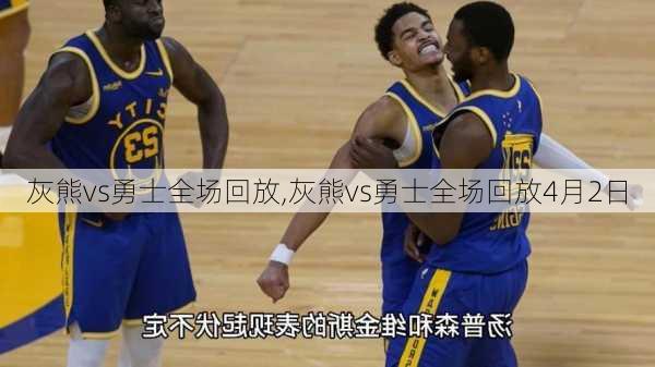 灰熊vs勇士全场回放,灰熊vs勇士全场回放4月2日
