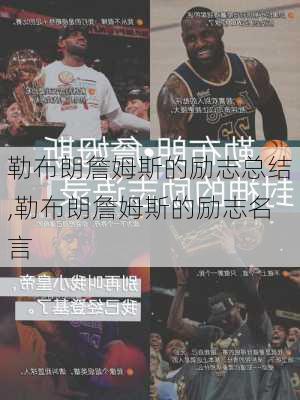 勒布朗詹姆斯的励志总结,勒布朗詹姆斯的励志名言