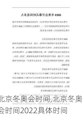北京冬奥会时间,北京冬奥会时间2022具体时间