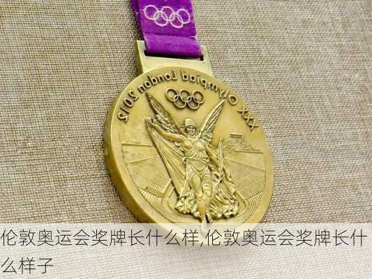 伦敦奥运会奖牌长什么样,伦敦奥运会奖牌长什么样子
