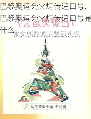 巴黎奥运会火炬传递口号,巴黎奥运会火炬传递口号是什么