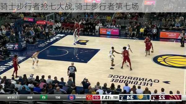 骑士步行者抢七大战,骑士步行者第七场