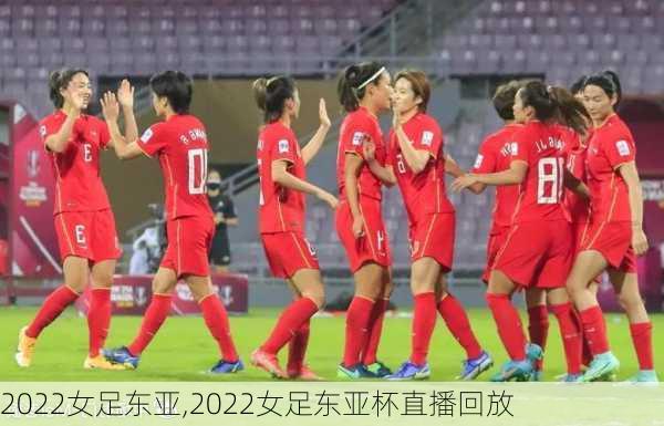 2022女足东亚,2022女足东亚杯直播回放