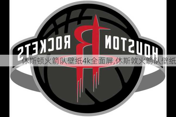 休斯顿火箭队壁纸4k全面屏,休斯敦火箭队壁纸